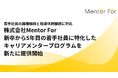 若手社員の離職傾向と指導体制課題に対応　株式会社Mentor For　新卒から5年目の若手社員に特化したキャリアメンタープログラムを新たに提供開始