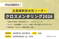 女性管理職支援のMentor For、「企業横断型女性リーダークロスメンタリング2026」参加企業募集を開始