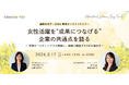 学研ホールディングス執行役員・髙橋美佐氏登壇　女性活躍を“成果につなげる”企業の共通点を語る無料オンラインセミナーを開催