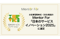 女性管理職育成・DE&I推進の「Mentor For」、「日本のサービスイノベーション2025」に選定