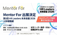 女性リーダー育成・DE&I推進のMentor For、「第5回 HR Leaders 未来会議 2026 人財戦略編」に出展