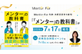 Mentor For 代表・池原真佐子の新刊「メンター」の教科書が2026年7月17日発売