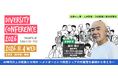 「AI時代の人の成長とは何か」経営学者・楠木建氏が基調講演Mentor For、人事・DE&I担当者向け「ダイバーシティカンファレンス2026」11月4日に開催