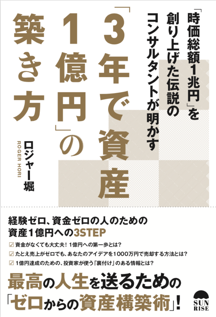 忙しいサラリーマンが小資金から 1億円を稼ぐ個人投資家 になることができたと話題沸騰 凄腕経済アナリスト ロジャー堀の ３年で資産 １億円の築き方 株式会社昭栄社のプレスリリース