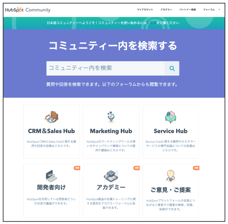 HubSpotが日本語版 「HubSpotコミュニティー」を開設｜HubSpot Japan株式会社のプレスリリース