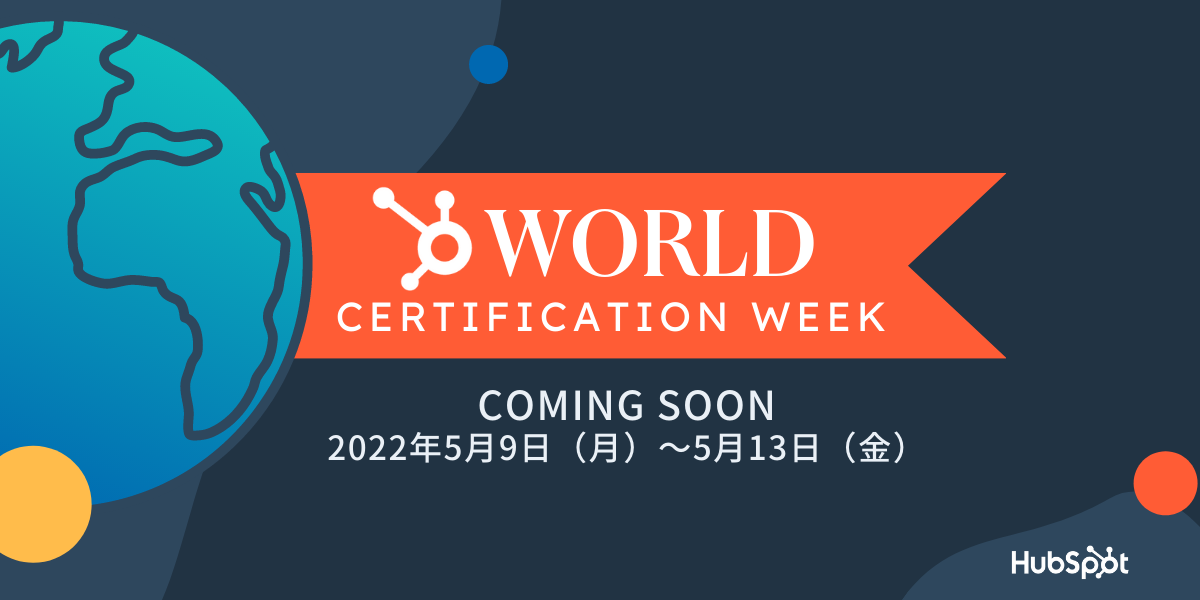 HubSpotが「World Certification Week」を開催、「アカデミー認定資格」取得数に応じ教育NPOに寄付｜HubSpot