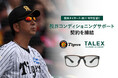 株式会社タレックス、阪神タイガース 藤川球児監督と「視界コンディショニングサポート」契約を締結