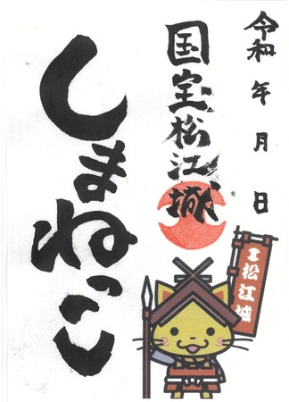 新しく販売開始した「国宝松江城しまねっこ御城印」