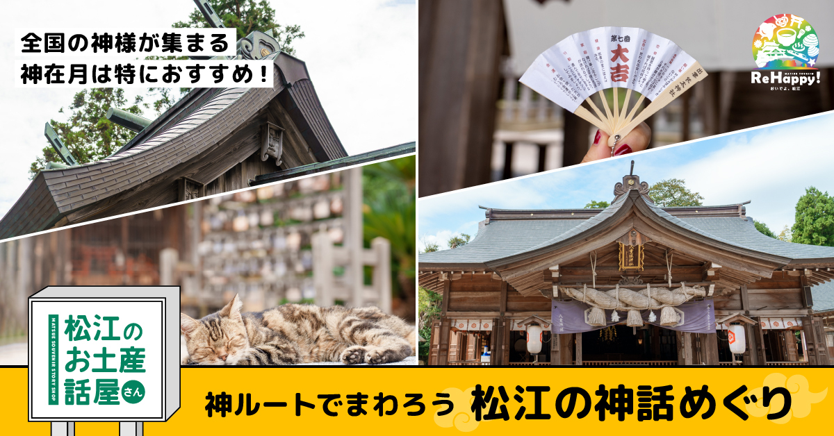 松江市の観光特設サイト 松江のお土産話屋さん 企画第2弾 ご利益のある神ルートを地元ライターとめぐる 松江の神話めぐり 公開 一般社団法人 松江観光 協会のプレスリリース