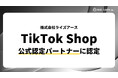 株式会社ライズアース、TikTok Shopの公式認定パートナー(TAP/CAP)として、キャスティング支援サービスを強化
