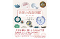 『世界の食器図鑑 歴史・技法・名品』刊行