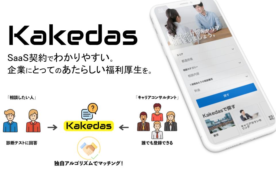 企業向け福利厚生saasサービス Kakedas カケダス が国家資格キャリアコンサルタントの事前登録受付開始 株式会社kakedasのプレスリリース