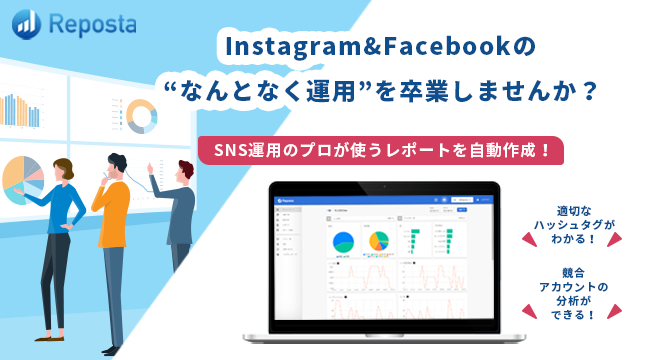 導入実績300社以上 Snsレポートツール Reposta がfacebookレポート機能をリリース 株式会社rocのプレスリリース
