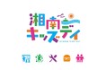 【11/3(日・祝)湘南キッズデイ】遊びながら学ぼう!家族で学べる防災ワークショップ 鎌倉天幕オリジナルグッズも販売