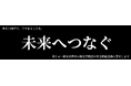 売上の一部を被災者救護や社会貢献活動に寄付する「未来へつなぐ」特別セール 11月30日(土)から開始、対象商品は日替わり