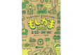 【防災イベント】2/22(土)-24(月・祝)「もしかま」開催決定