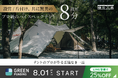 【8/1(土)10時～GREEN FUNDINGにて発売開始】設営時間を短縮し、キャンプの時間を有意義に。鎌倉天幕人気NO.1のHIDEOUTシリーズから「SPEED PITCH GUIDE」発売