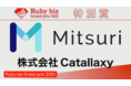 金属加工のDXを推進する「Mitsuri」運営の株式会社Catallaxyが「Ruby biz Grand prix 2021」にて特別賞を受賞