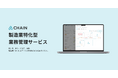 図面、顧客、営業情報… バラバラになりがちな情報をスッキリ一元化できる製造業のための業務管理アプリ【CHAIN】10月1日よりサービス開始!