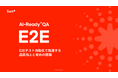 Sun*、E2Eテストを自動化して開発工数を短縮できるソリューション「AI-Ready* QA E2E」の提供を開始