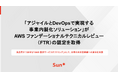 Sun*の「アジャイルとDevOpsで実現する事業内製化ソリューション」がAWS ファンデーショナルテクニカルレビュー（FTR）の認定を取得