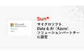 Sun*、マイクロソフトの「Data & AI（Azure）ソリューションパートナー」に認定