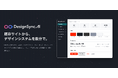 Sun*、企業に蓄積するデザインを自動で資産化する「DesignSync.AI」ソリューションを提供開始