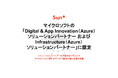 Sun*、マイクロソフトの「Digital & App Innovation（Azure）ソリューションパートナー」および「Infrastructure（Azure）ソリューションパートナー」に認定