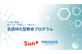 Sun*、日本企業に内定したxseedsの学生向けに会話特化型教育プログラムの提供を開始