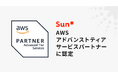 Sun*、AWSアドバンストティアサービスパートナーに認定