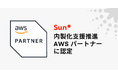 Sun*、「内製化支援推進 AWS パートナー」に認定