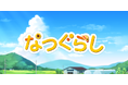あのなつかしい夏をもう一度……グローバルギアの新作カジュアルゲーム「なつぐらし」がリリース!