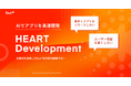 Sun*、生成AIを活用したAI駆動の次世代新規事業開発フロー「HEART Development」をリリース