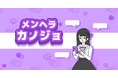 ゆる脱出ゲーム「カノジョ」シリーズ新作『メンヘラカノジョ』が配信開始!カノジョの恋愛をサポートして!