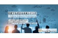 フューチャーセッションズ、AIとの対話により未来シナリオから戦略仮説まで構築する共創プログラム「Future Scenario Prototyping（フューチャーシナリオプロトタイピング）」提供開始