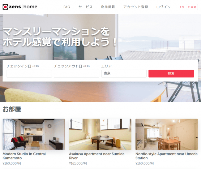 マンスリー賃貸版Airbnb”の「ZensHome」運営会社がJ-KISS型新株予約権