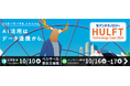 株式会社Scalar、HULFT Technology Days 2024に出展