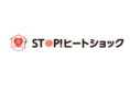 「STOP!ヒートショック」プロジェクト　ヒートショック対策リツイートキャンペーンを実施