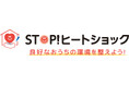 温度のバリアフリー化を推進!「STOP!ヒートショック」プロジェクト今シーズンの活動開始