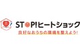 「STOP!ヒートショック」プロジェクト今シーズンの活動開始