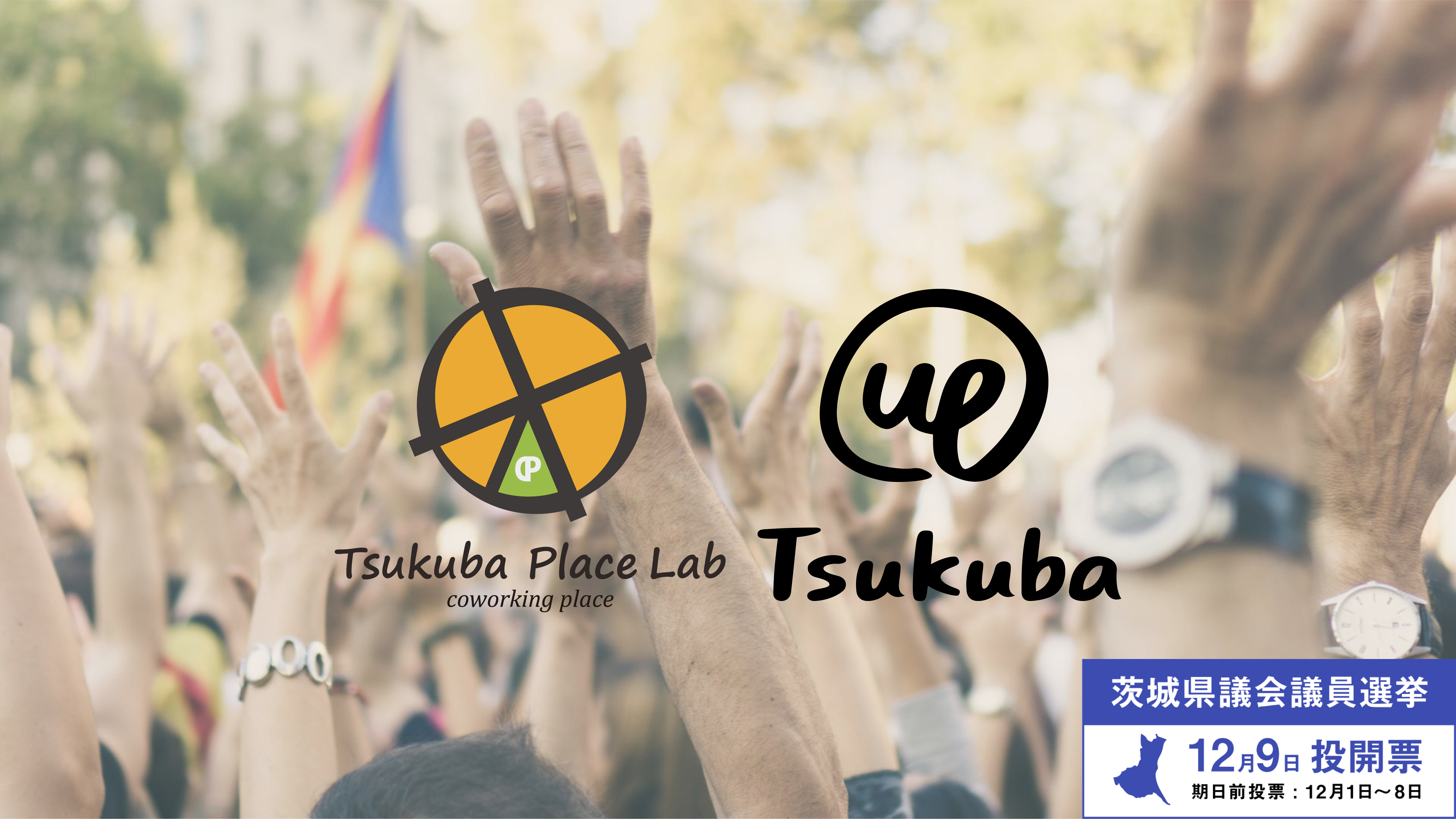 県議選投票でtsukuba Place Labとup Tsukubaが無料に For Hereのプレスリリース