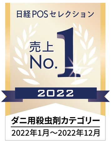 さよならダニーがダニ殺虫剤カテゴリー売上NO.1を獲得