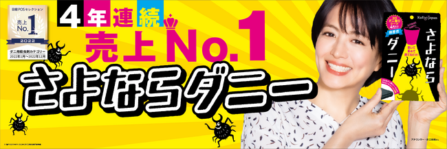 さよならダニーは4年連続売上NO.1