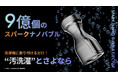 洗濯機に取り付けるだけ!日本の洗濯を変える さよならシリーズ新商品「スパークナノバブル」Makuakeで数量限定発売