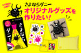 【さよならダニー】クラウドファンディングでグッズ製作！ダニ対策を身近に感じてもらうために、日本ネーミング大賞にもエントリー！