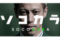 【クルマ買取 ソコカラ】本田圭佑さん起用の新CM第3弾「クルマ買取の常識を壊す」篇、8月11日(月)より放送開始!