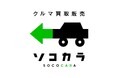 【クルマ買取 ソコカラ】本田圭佑さん出演のリニューアルCMを8月3日より公開