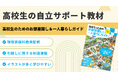 高校生の自立をサポート!『お部屋探し&一人暮らしガイド』を制作・提供を開始お部屋探しから新生活までをわかりやすく解説!