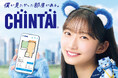 「僕が見たかった青空」が街や海、公園でお部屋探し!CHINTAI新CM2025年1月4日より全国で放送開始