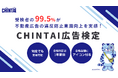 99.5%が不動産広告の違反防止意識向上を実感!「CHINTAI広告検定」2024年度中間結果と受検者アンケートを公開